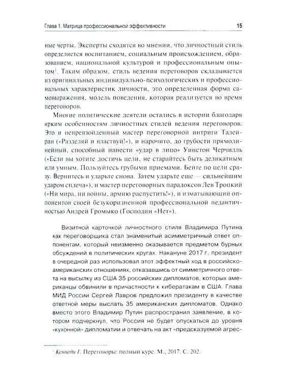 Эффективный переговорщик: личностный стиль, стратегии, технологии. 2-е изд., перераб