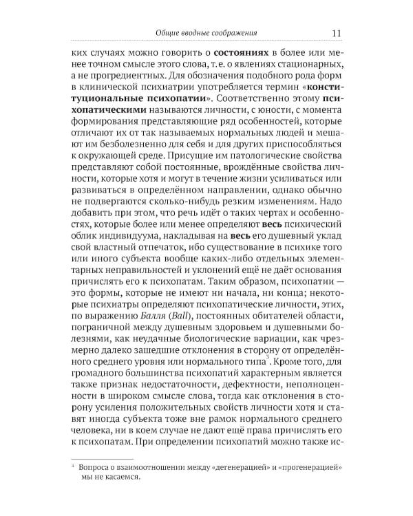 Клиника психопатий, их статика, динамика, систематика