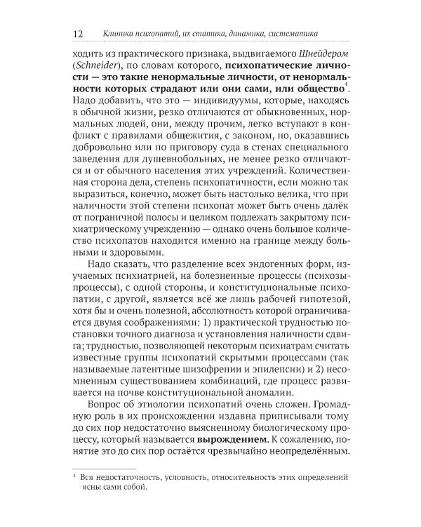 Клиника психопатий, их статика, динамика, систематика