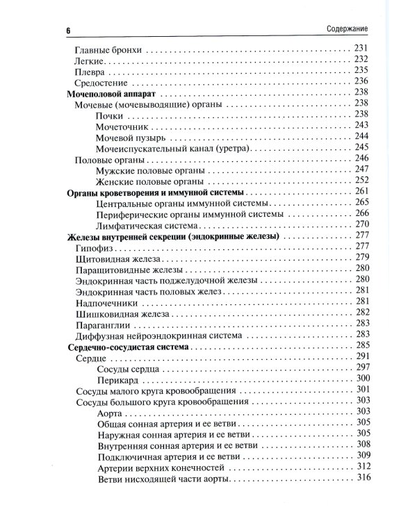 Анатомия человека: Учебник для фармацевтических факультетов