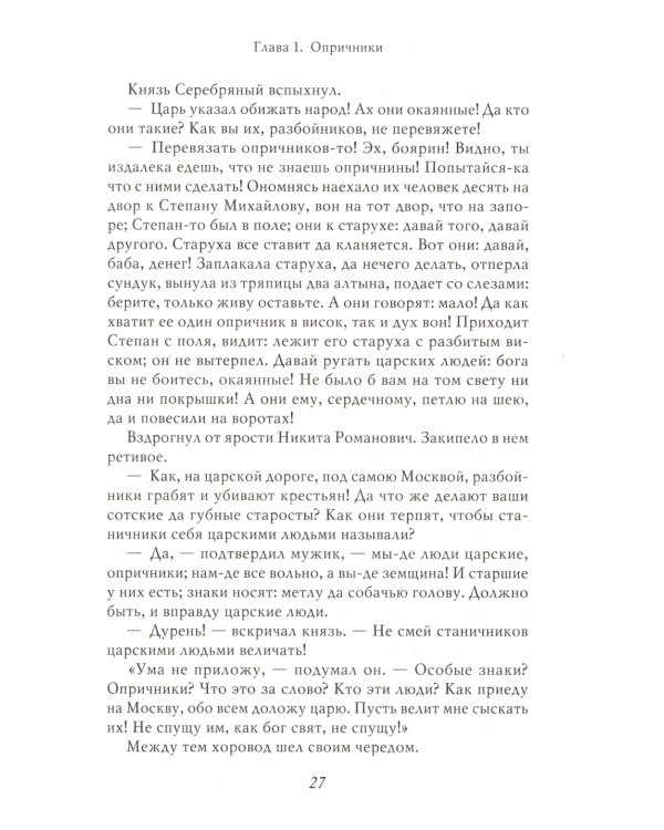 Князь Серебряный. Повесть времен Иоанна Грозного. С иллюстрациями