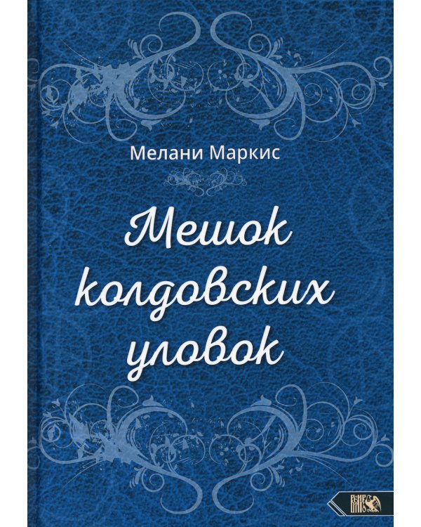 Мешок колдовских уловок