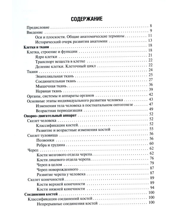 Анатомия человека: Учебник для фармацевтических факультетов