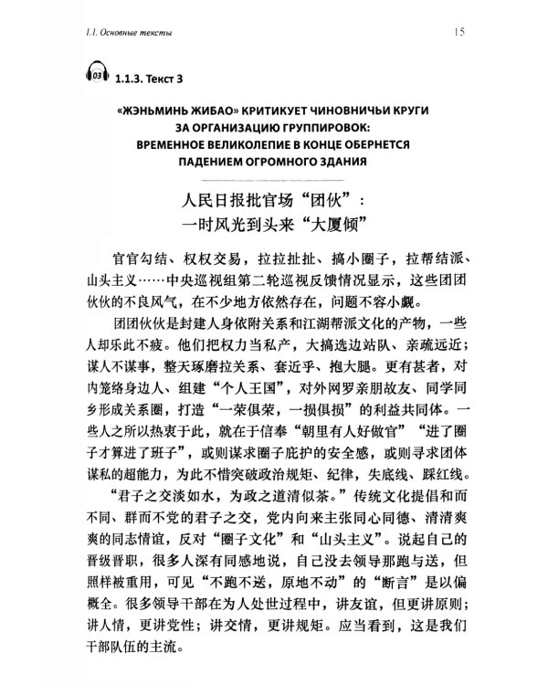 Перевод общественно-политических текстов с китайского языка на русский: Учебник