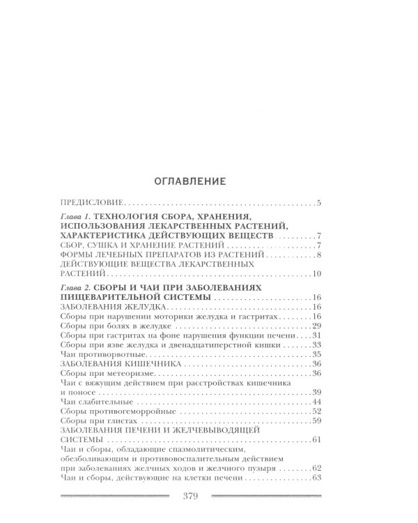 Исцеляющие душу и тело травяные чаи. Магия природы для вашего здоровья