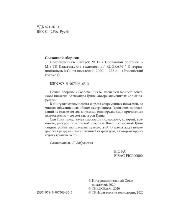 СовременникЪ: сборник. Вып. № 12, 2020