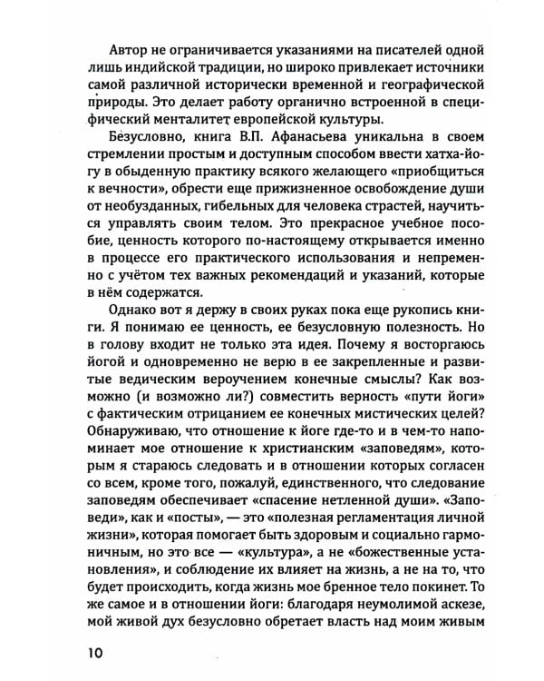 Хатха-йога: теория и практика. Т. 1. Древнеиндийское учение о психофизическом совершенстве. 2-е изд