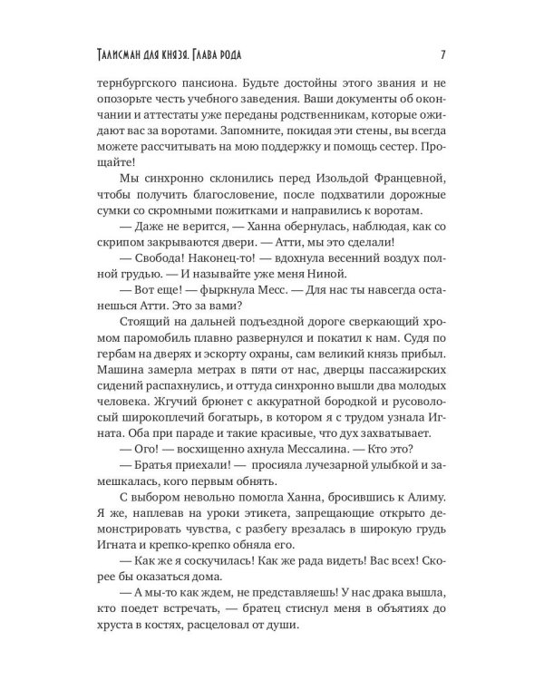 Талисман для князя. Глава рода