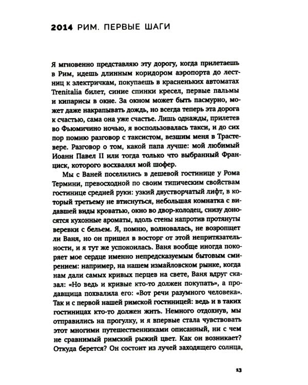 Шестиногая собачка: Дневники итальянских путешествий