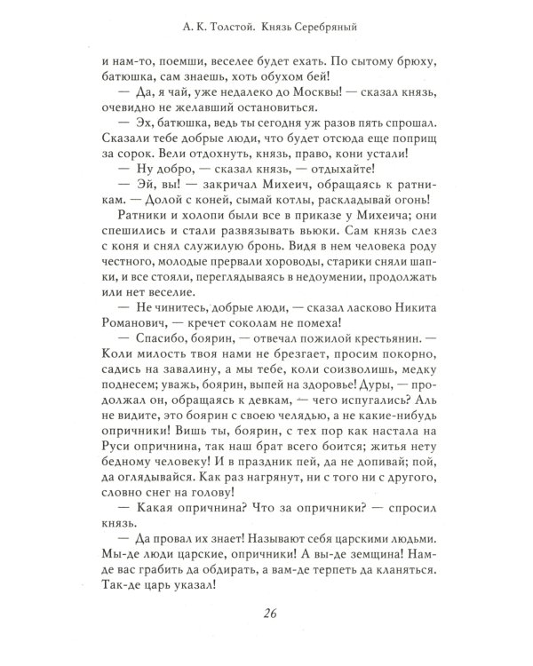 Князь Серебряный. Повесть времен Иоанна Грозного. С иллюстрациями
