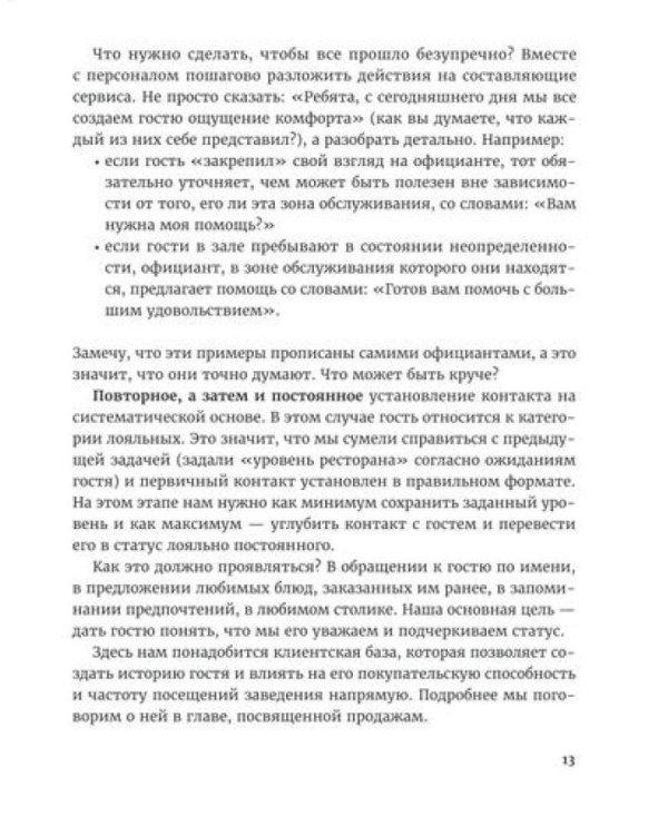 Эмоциональные продажи в ресторане. Увеличьте прибыль с помощью сервиса!: Учебное пособие