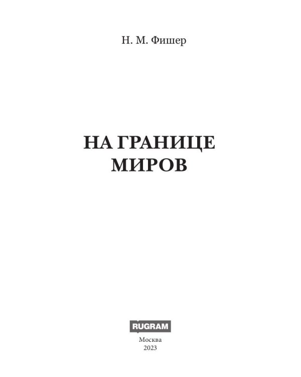 На границе миров