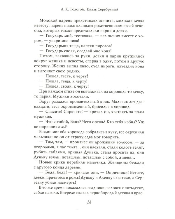 Князь Серебряный. Повесть времен Иоанна Грозного. С иллюстрациями