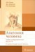 Анатомия человека: Учебник для фармацевтических факультетов
