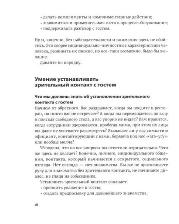 Эмоциональные продажи в ресторане. Увеличьте прибыль с помощью сервиса!: Учебное пособие