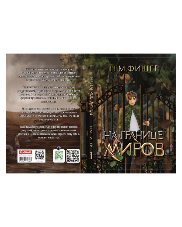 На границе миров