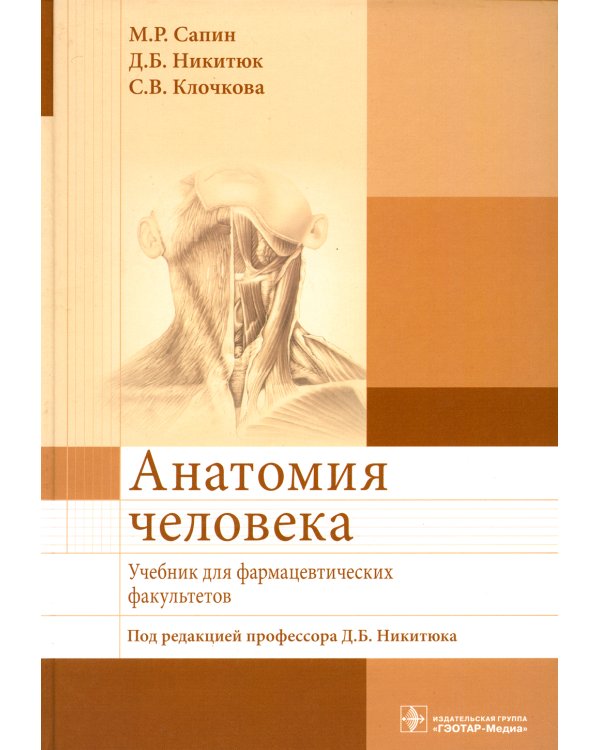 Анатомия человека: Учебник для фармацевтических факультетов