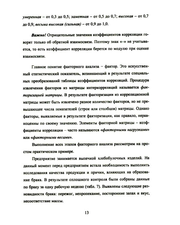 Статистические методы контроля качества: теоретические основы статистических методов качества. Практикум: Учебное пособие