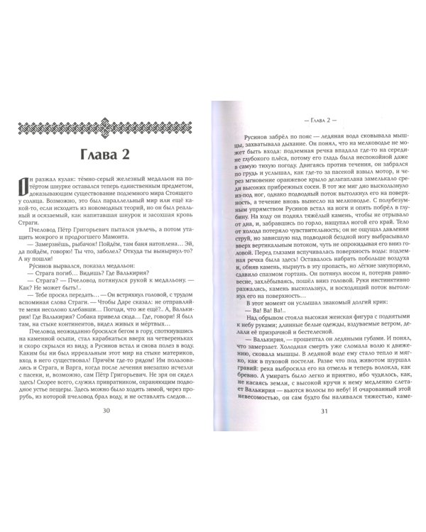 Сокровища Валькирии. Кн. 2: Страга севера: роман