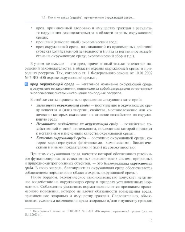 Судебная экологическая экспертиза. Расчет ущерба, причиненного окружающей среде: Учебник