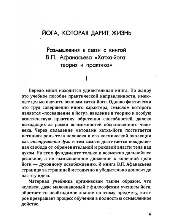 Хатха-йога: теория и практика. Т. 1. Древнеиндийское учение о психофизическом совершенстве. 2-е изд