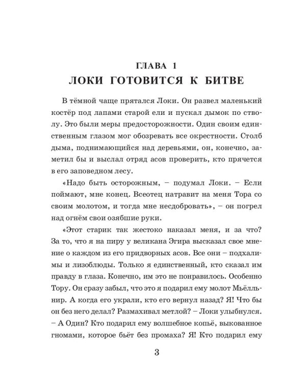 Коварство Локи