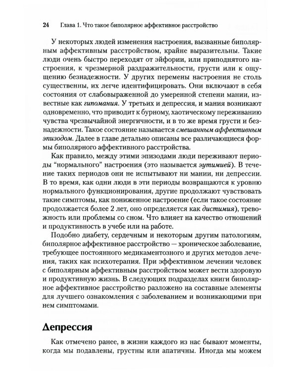 Рабочая тетрадь по навыкам диалектической поведенческой терапии при биполярном расстройстве