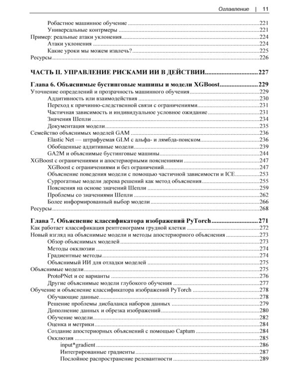 Машинное обучение для приложений высокого риска