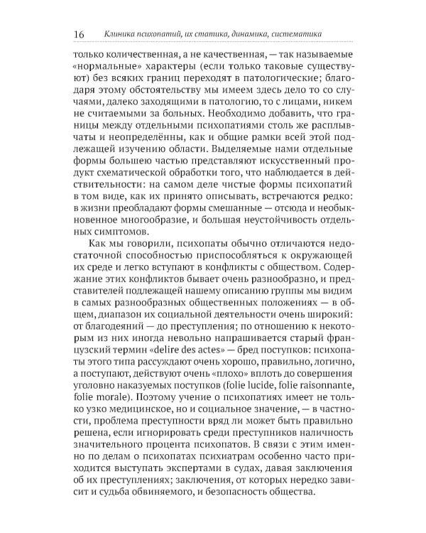 Клиника психопатий, их статика, динамика, систематика