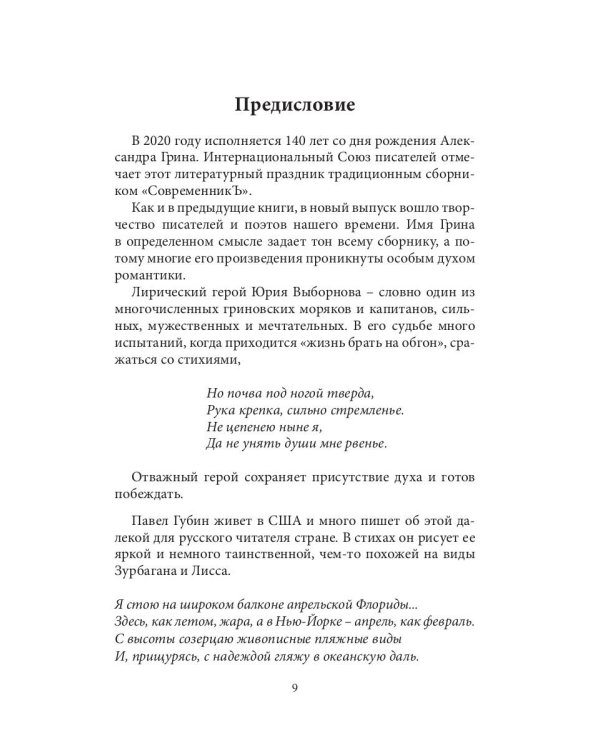 СовременникЪ: сборник. Вып. № 12, 2020
