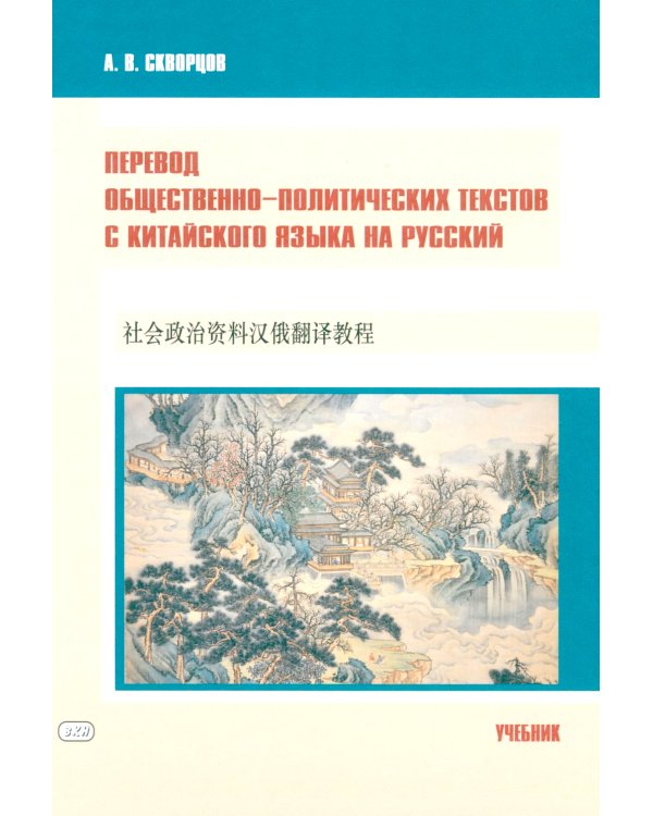 Перевод общественно-политических текстов с китайского языка на русский: Учебник
