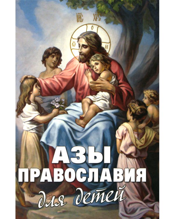 Азы Православия для детей