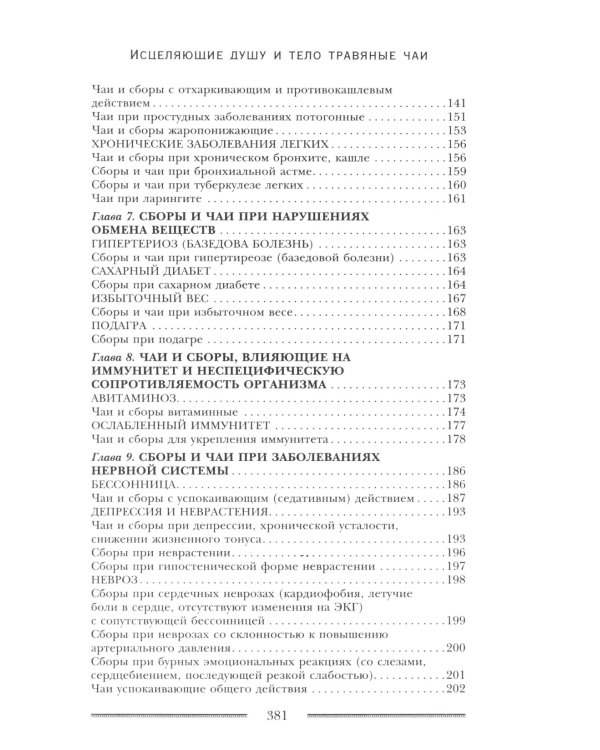 Исцеляющие душу и тело травяные чаи. Магия природы для вашего здоровья