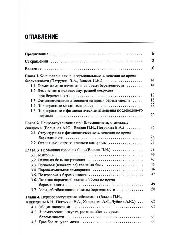 Неврологическая патология и беременность. 2-е изд