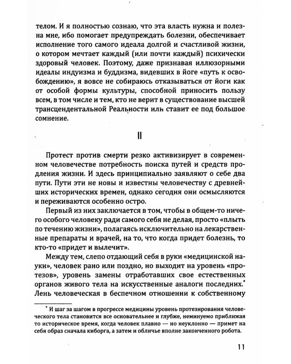 Хатха-йога: теория и практика. Т. 1. Древнеиндийское учение о психофизическом совершенстве. 2-е изд