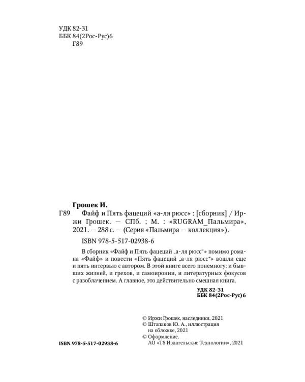 Файф и Пять фацеций "а-ля рюсс": сборник