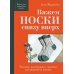 Вяжем НОСКИ снизу вверх: техники, конструкции, проекты для вязания на спицах