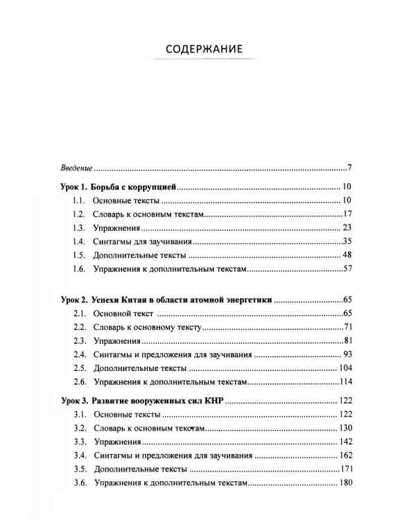 Перевод общественно-политических текстов с китайского языка на русский: Учебник
