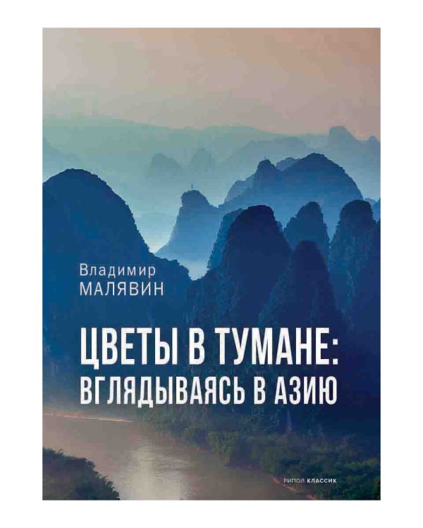 Цветы в тумане. Вглядываясь в Азию