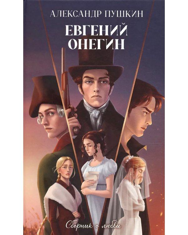 Евгений Онегин. Сборник о любви