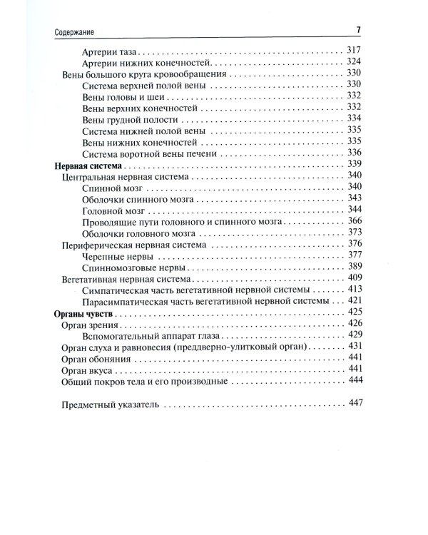 Анатомия человека: Учебник для фармацевтических факультетов
