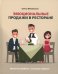 Эмоциональные продажи в ресторане. Увеличьте прибыль с помощью сервиса!: Учебное пособие