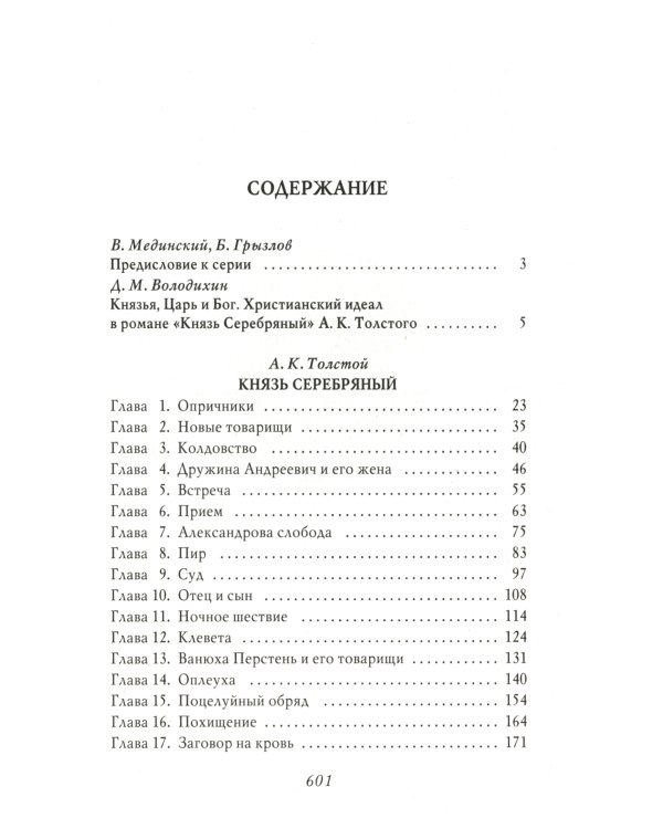 Князь Серебряный. Повесть времен Иоанна Грозного. С иллюстрациями