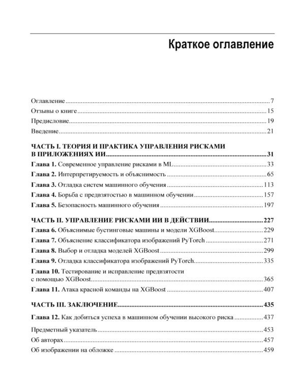 Машинное обучение для приложений высокого риска