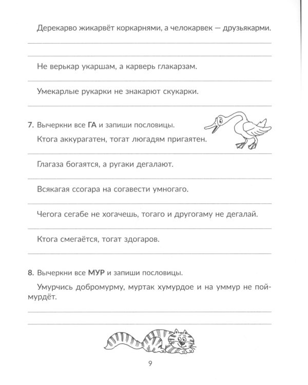 Задания и упражнения для коррекции дисграфии и дислексии у младших школьников с рекомендациями для родителей. 1-4 кл