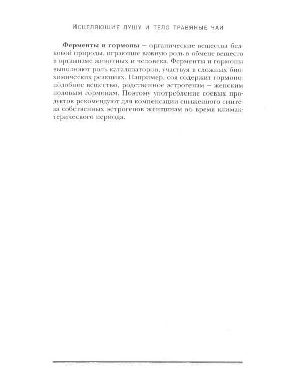 Исцеляющие душу и тело травяные чаи. Магия природы для вашего здоровья