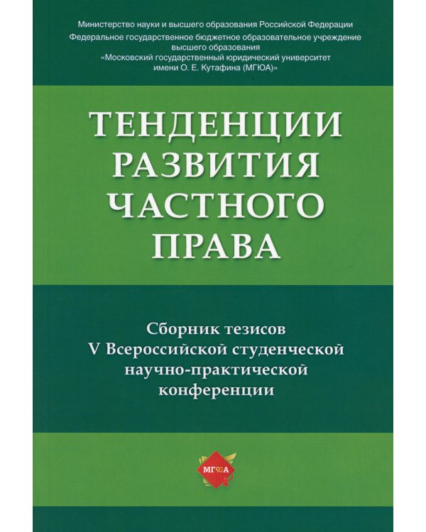 Тенденции развития частного права: сборник тезисов V Всероссийской студенческой научно-практической конференции
