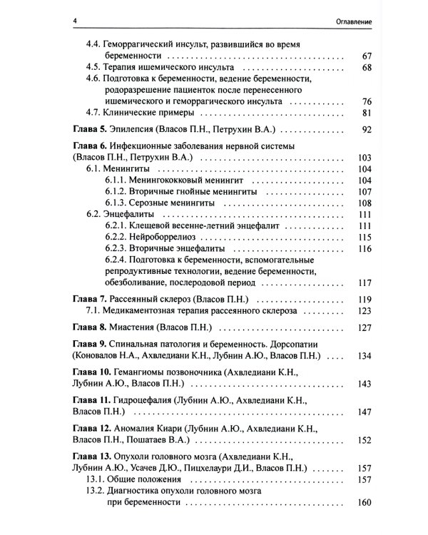 Неврологическая патология и беременность. 2-е изд