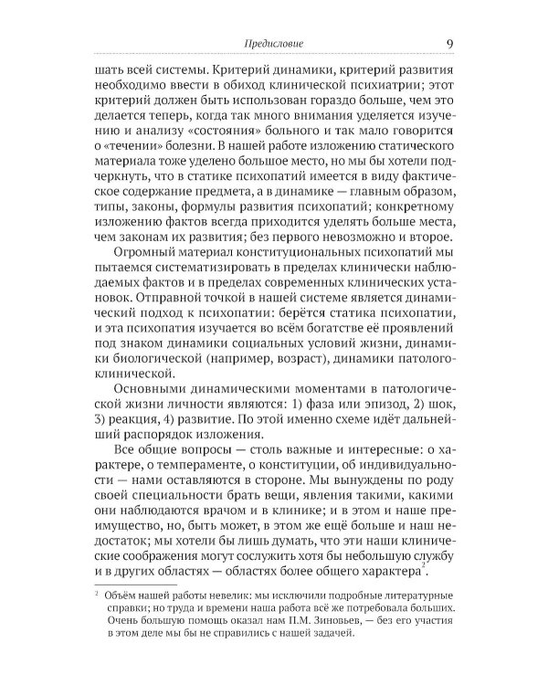 Клиника психопатий, их статика, динамика, систематика