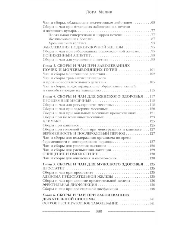 Исцеляющие душу и тело травяные чаи. Магия природы для вашего здоровья